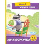 Книга детская А5 (16,5*21см) Ранок 8л. Читаем по слогам. Уровень 2. Мечта барсучка укр. А1340008У