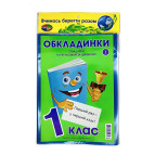 Обложки для книг набор 1 класс КанцПолимер 200мкр 5шт регулируемые п/э К-3.8.1/3.7.1