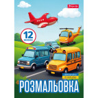Книжка-раскраска А4 1 Вересня 6л Различные виды транспорта 743066