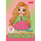 Книжка-раскраска А4 1 Вересня 6л Стильные девочки 743225
