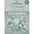 Контурная карта Картография, География 8 класса (НУШ) 7311