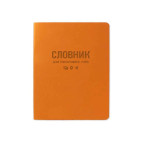 Тетрадь для иностранных слов (словарь) А5 40л. Бриск тв пер ТСВ-12