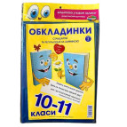 Обложки для книг набор 10-11 класс КанцПолимер 200мкр 9шт регулируемые п/э К-3.7.10