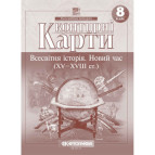 Контурная карта Картография, Всемирная история. Новое время (XV-XVIII вв.) для 8 класса (НУШ) 7302