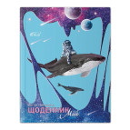 Школьный дневник Бриск А5+ (укр) Gold №7030 Паралельное измерение УВ-15