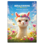 Школьный дневник Бриск А5+ (укр) Gold №72048 Милая лама УВ-25-Т