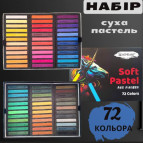Пастель сухая Acmeliae мягкая 72цв. SPC-72