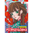Книжка-раскраска А4 6л. Santi Аниме 743048