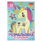 Раскраска А4 1 Вересня 6л. со стразами Единороги 743370