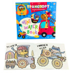 Раскраска 16*16,5см Апельсин 6л. Рисуем водой, Транспорт (укр) РМ-95-02