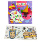 Раскраска 16*16,5см Апельсин 6л. Рисуем водой, Вкусняшки (укр) РМ-95-03