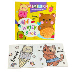 Раскраска 16*16,5см Апельсин 6л. Рисуем водой, Мимишки (укр) РМ-95-06