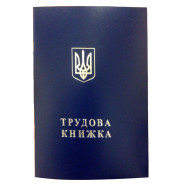 Трудовая книжка