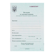 Трудовая книжка - Вкладыш