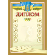 Грамота А4 ФОЛИО №47 Диплом спортивный