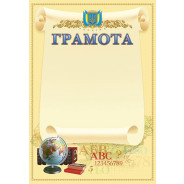 Грамота А4 ФОЛИО №53 Школьная