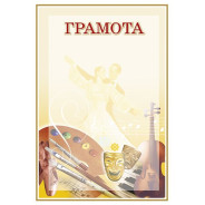 Грамота А4 ФОЛИО №74 Творческая