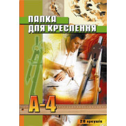 Бумага для черчения А4 20л. 150г/м Фолдер с рамкой цветной обл.
