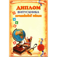 Грамота А4 ФОЛИО №82 Диплом выпускника начальной школы