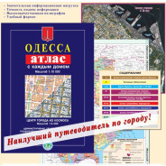 Атлас Одесса с каждым домом А5 64 стр М1:16 000