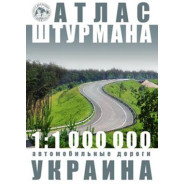 Атлас Автодорог Украины А5 64стр М1:1 000 000 на скобе