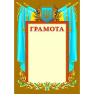Грамота А4 ФОЛИО №52 Общая