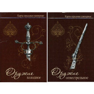 Карты игральные набор сувенирные ДЕЛЮКС Холодное и огнестрельное оружие
