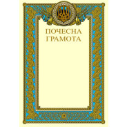 Грамота А4 ФОЛИО №40 Почетная