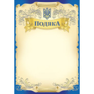 Грамота А4 ФОЛИО №110 Благодарность
