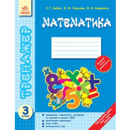 Тетрадь-тренажер 3 кл Математика (укр) Ш12275У