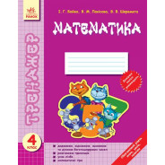 Тетрадь-тренажер 4 кл Математика (укр) Ш12276У