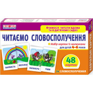 Карточки обучающие Світогляд Читаем словосочетания для ДУЗ 48шт в наборе 4023