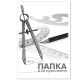 Бумага для черчения А4 10л. 160г/м Бриск ПВ-15
