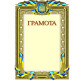 Грамота А4 ФОЛИО №65 Общая