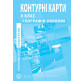 Контурная карта География Украины для 9 класса