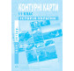 Контурная карта История Украины для 11 класса