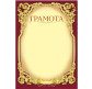 Грамота А4 ФОЛИО №106 Грамота