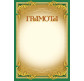Грамота А4 ФОЛИО №113 Грамота