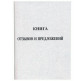 Книга жалоб и пожеланий А5 22л. офсет 00061