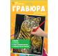 Набор для творчества XM-Toys гравюра Тигры 29*21см rh011
