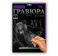 Набор для творчества DankoToys DT ГР-А4-12С Гравюра своими руками, Панда