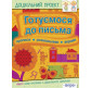 Альбом Перо дошкольный проект, Готовимся к письму (укр) 620267
