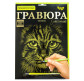 Набор для творчества DankoToys DT ГР-А4-02-09з Гравюра своими руками, Котик