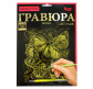 Набор для творчества DankoToys DT ГР-А4-02-12з Гравюра своими руками, Бабочки