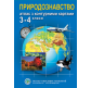 Атлас Природознавство для 3-4 класса
