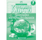 Контурная карта Картография, География материков и океанов для 7 класса 2245