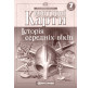 Контурная карта Картография, История средних веков для 7 класса 2286