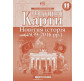 Контурная карта Картография, Новейшая история для 11 класса 2152