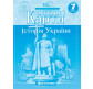 Контурная карта Картография, История Украины для 7 класса 1505