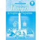 Контурная карта Картография, История Украины для 9 класса 1546